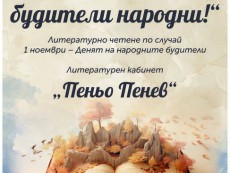 „Слава вам, будители народни!“ – Денят на духовността в слово и поезия