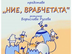 Радичковите „Ние, Врабчетата” с премиера