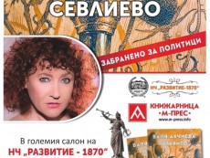 Журналистката Валя Ахчиева представя книгата си „Открито – забранено за политици”