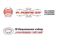 Дни до откриването на Деветия национален събор 'Северняшки гайтани'