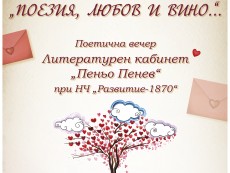 „Поезия, любов и вино…” – среща на сърцата