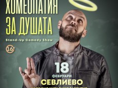 Вечер на истини и смях с Димитър Иванов – Капитана