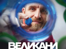 Гледайте „ВЕЛИКАНИ” – филма с кауза за „Капачки за бъдеще”