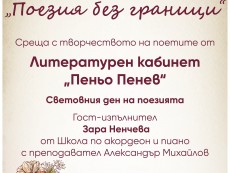 „Поезия без граници” – среща с творчеството на поетите от Литературен кабинет „Пеньо Пенев”