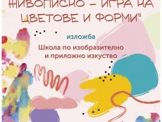 Изложба „Декоративно и живописно – игра на цветове и форми” представят художниците