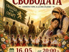 Патриотичен спектакъл „Пламъкът на свободата” с участието на читалищни състави по повод 150 години от Априлското въстание 