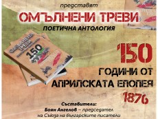 Премиера на поетичната антология „Омълнени треви“ в Севлиево