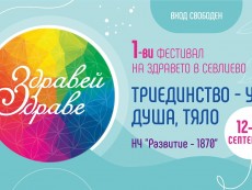 Първи фестивал „Здравей, здраве“ в Севлиево – споделено пространство на осъзнатост, здраве и хармония