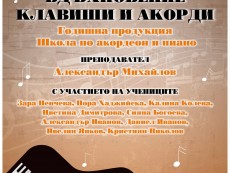 Музика и талант в годишната продукция „Вдъхновение – клавиши и акорди”