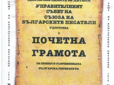 Димитър Васин - с почетна грамота